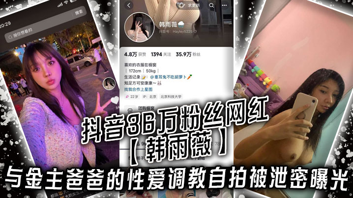 抖音36万粉丝网红【韩雨薇】与金主爸爸的性爱调教自拍被泄密曝光，高颜值纯欲小妹子也是个极品大骚货！海报剧照