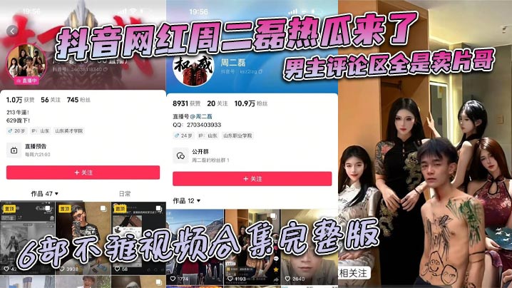 抖音网红周二磊热瓜来了 男主评论区全是卖片哥 6部不雅视频合集完整版海报剧照