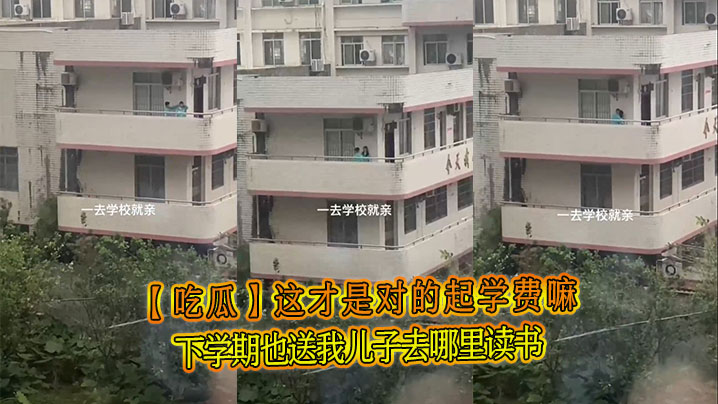 【吃瓜】这才是对的起学费嘛，下学期也送我儿子去哪里读书海报剧照