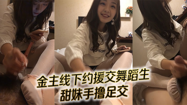 对话精彩！金主线下约援交舞蹈生 甜妹手撸足交海报剧照