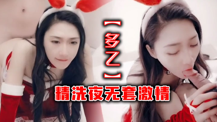 【多乙】精洗夜无套激情海报剧照
