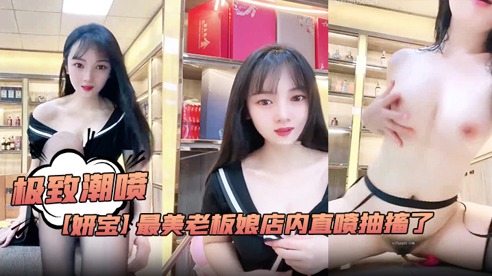 极致潮喷！【妍宝】最美老板娘店内直喷抽搐爽到死视频福利海报剧照