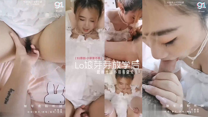【小芽芽不乖】你早上是不是偷偷打飞机了，多汁骚穴Lo娘放学后跟粉丝团小哥哥做爱海报剧照