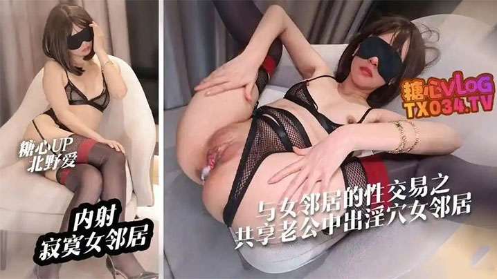 北野爱【中出内射】妻子与女邻居的性交易之共享老公_哄骗老公内射女邻居骚穴海报剧照