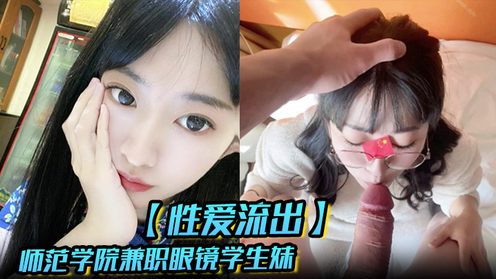 【性爱流出】汉堡快餐店打工时认识的师范学院兼职眼镜学生妹开房各种啪 男友异地恋很久没艹大JB吃的好过瘾海报剧照