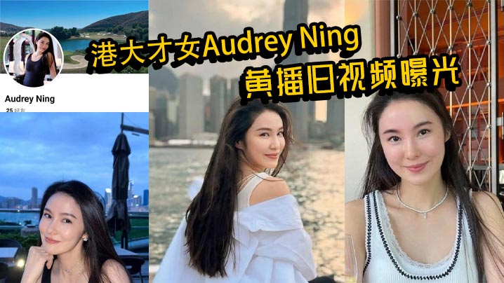 港大才女Audrey Ning黄播旧视频曝光 火辣身材大胆互动 私下真面目惊呆众人海报剧照