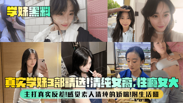 【学妹黑料】真实学妹3部精选！清纯女高，性瘾女大，主打真实反差！感觉素人清纯的娇喘！附生活照海报剧照