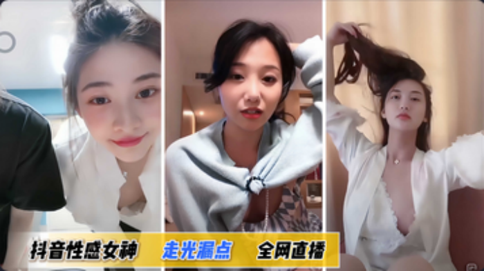 【走光抖音合集】性感女神走光漏点海报剧照