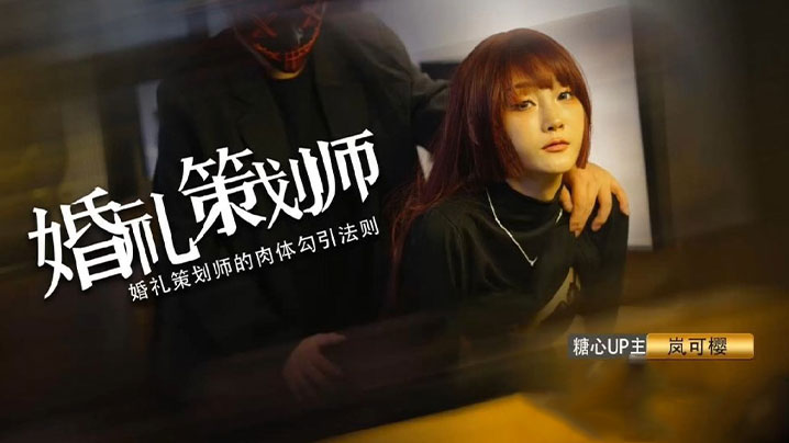【嵐可櫻】婚禮的深度策劃 準新娘的蜜穴太有感覺了 窈窕身材後入勁肏 榨汁反差尤物 爆射蜜臀滾燙精液海报剧照
