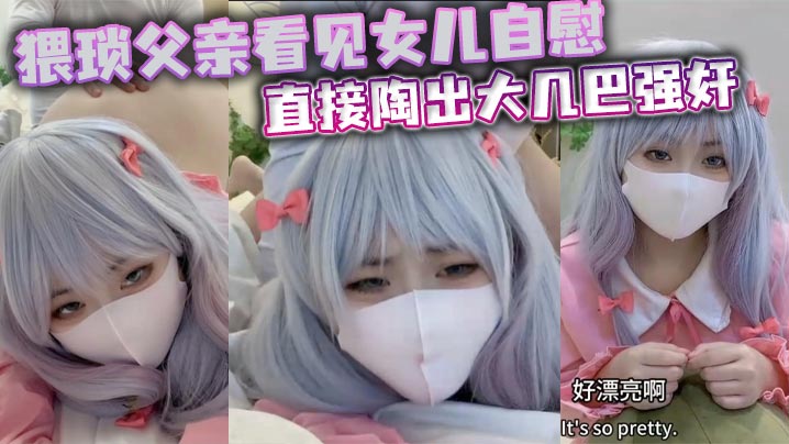 猥琐父亲看见女儿自慰直接陶出大几巴强奸海报剧照