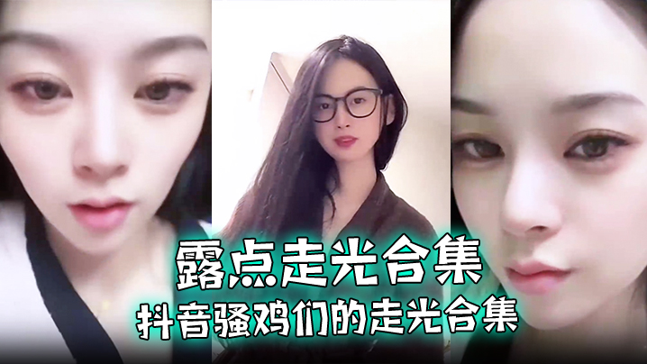 【露点走光合集】抖音骚鸡们的走光合集，最爱低头一瞬间的美丽闪现，流量密码拿捏的死死的！海报剧照