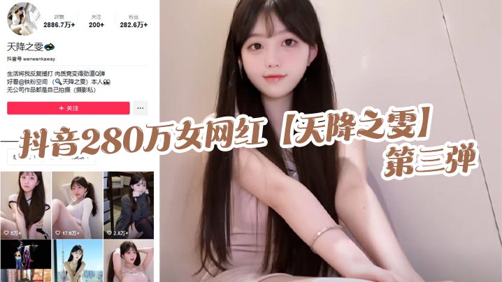 抖音280万女网红【天降之雯】第三弹，露脸抖奶，自慰喷的床都湿了，真是绝美的极致反差！海报剧照