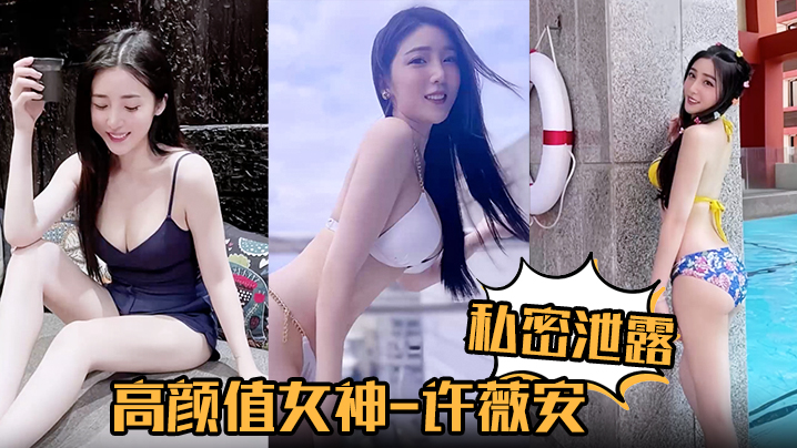 【私密泄露】高颜值女神许薇安被男友疯狂进攻花芯狂喷水！海报剧照
