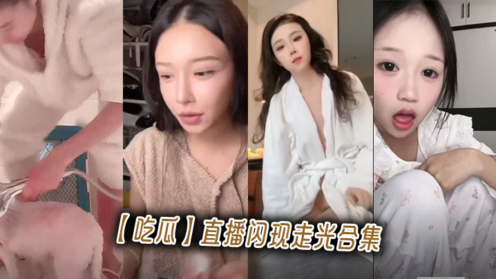【吃瓜】直播闪现走光合集海报剧照