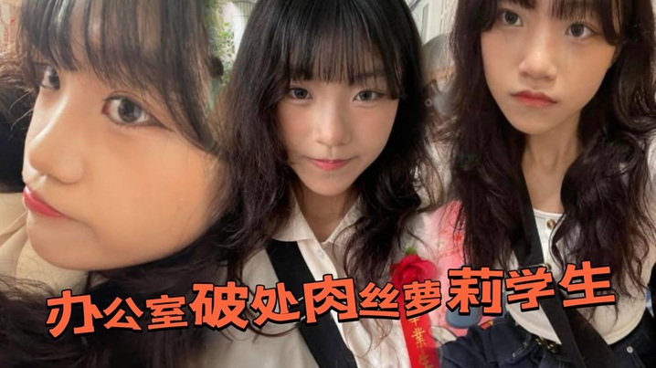 办公室破处肉丝萝莉学生后，换上白丝带到酒店又操了一次海报剧照