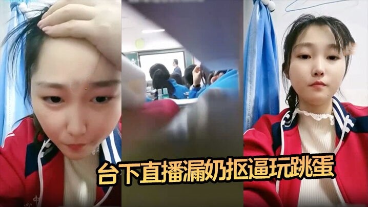 震惊16岁高中生 老师台上教课 她台下直播漏奶抠逼玩跳蛋海报剧照