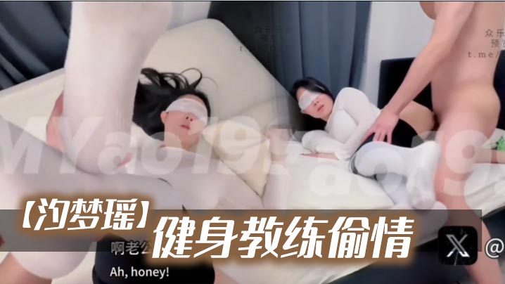 【汐梦瑶】《健身教练偷情》海报剧照