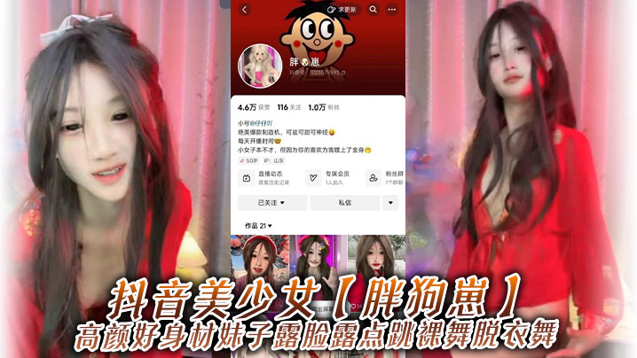 抖音美少女【胖狗崽】高颜好身材妹子露脸露点跳裸舞脱衣舞，为了碎银几两，在观众的指挥下搔首弄姿，真是只好鸡！海报剧照