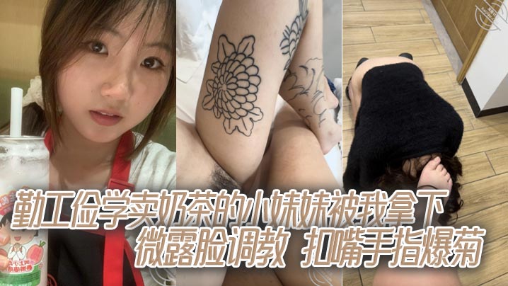 勤工俭学卖奶茶的小妹妹被我拿下，微露脸调教，扣嘴手指爆菊海报剧照