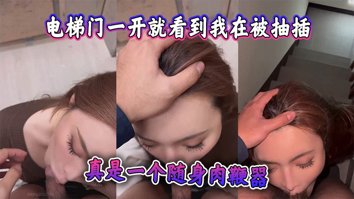 电梯门一开就看到我在被抽插，监视器都看到了，真是一个随身肉鞭器海报剧照