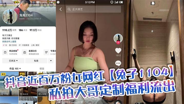 抖音近百万粉女网红【兔子1104】私拍大哥定制福利流出，肥臀啪啪尺度逆天，动作奔放，完全不输专业片女主海报剧照