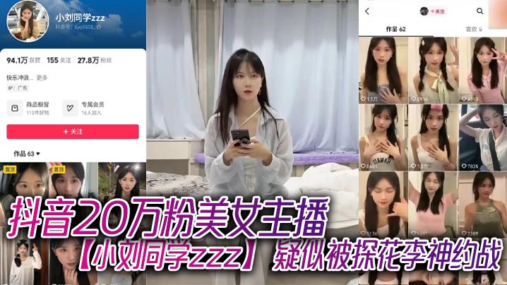 抖音20万粉美女主播【小刘同学zzz】 疑似被探花李神约战，从沙发到床上强悍女上位！海报剧照