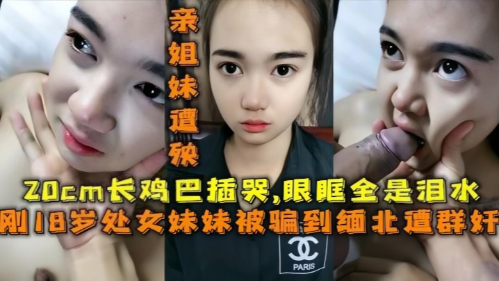 【18岁的妹妹】被骗去缅北搞网络诈骗，亲姐妹遭殃，20cm的鸡巴插哭了，眼眶全是泪水海报剧照