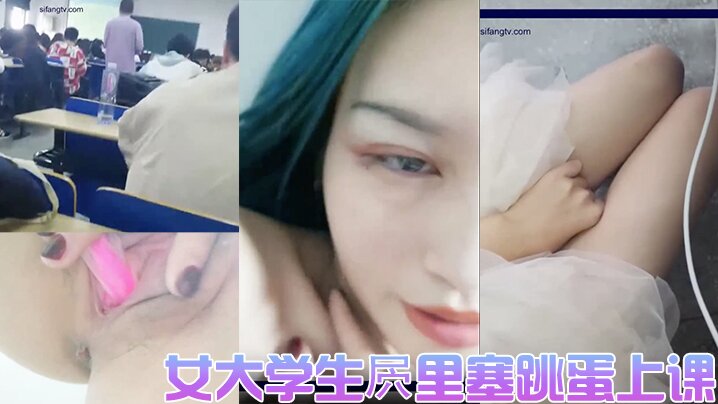 女大学生屄里塞跳蛋上课直播女厕实拍海报剧照