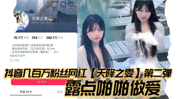 抖音几百万粉丝网红【天降之雯】第二弹，露点啪啪做爱，嫩妹反差婊美女!海报剧照