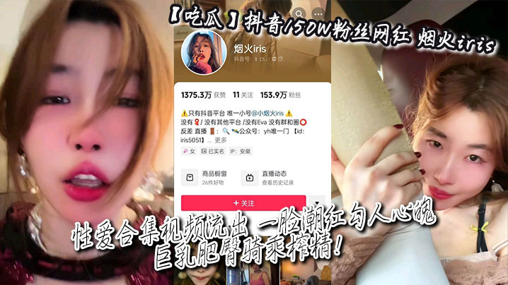 【吃瓜】抖音150W粉丝网红_烟火iris_性爱合集视频流出_一脸潮红勾人心魄_巨乳肥臀骑乘榨精！海报剧照