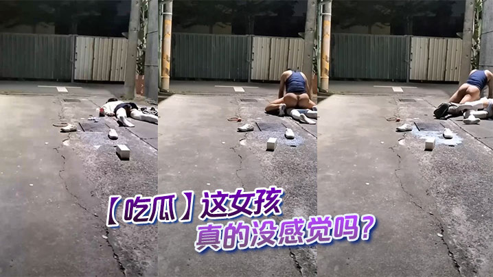 【吃瓜】这女孩真的没感觉吗？海报剧照