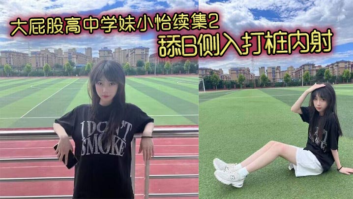 大屁股高中学妹小怡续集2，舔B侧入打桩内射海报剧照