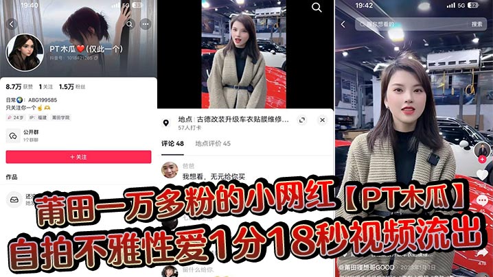 莆田一万多粉的小网红【PT木瓜】自拍不雅性爱1分18秒视频流出，这大木瓜被操的满脸笑容，还拿着手机拍自己淫荡的一面!海报剧照
