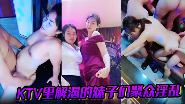 KTV里解渴的婊子们聚众淫乱海报剧照