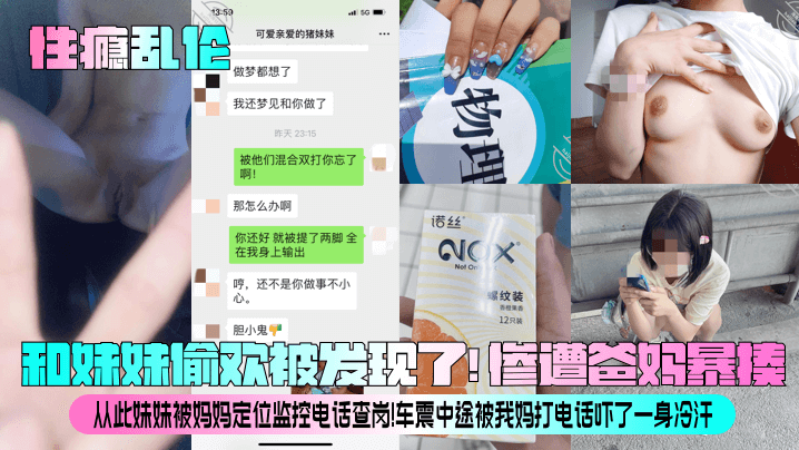 【性瘾乱伦】和妹妹偷欢被发现了！惨遭爸妈暴揍！从此妹妹被妈妈定位监控电话查岗！车震中途被我妈打电话吓了一身冷汗！海报剧照
