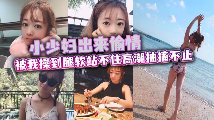 小少妇出来偷情 被我操到腿软站不住高潮抽搐不止 最后被口爆海报剧照