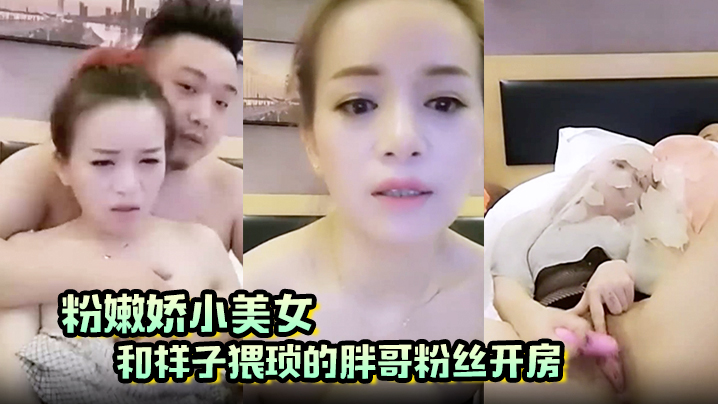 粉嫩娇小美女和样子猥琐的胖哥粉丝开房啪啪那包皮小鸡巴满足不了海报剧照