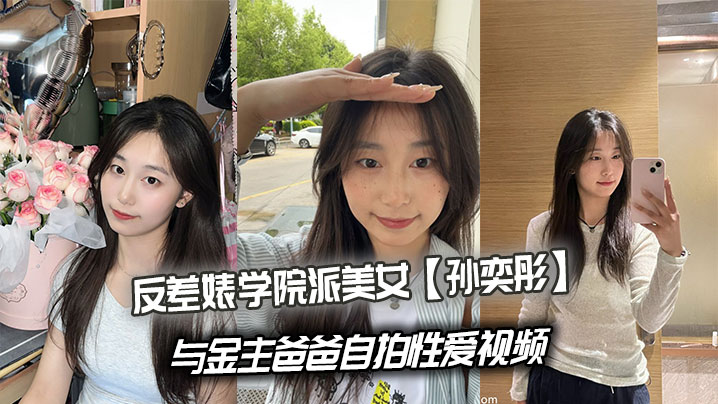 反差婊学院派美女【孙奕彤】与金主爸爸自拍性爱视频海报剧照