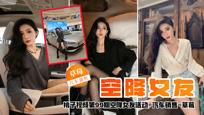 【空降女友】桃子视频第99期 - 草莓（汽车销售陪你谈2天恋爱）海报剧照