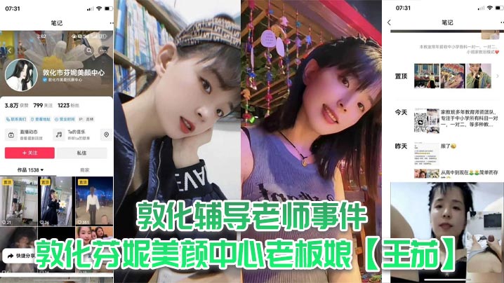 敦化辅导老师事件，敦化芬妮美颜中心老板娘【王茄】，平时既是教书育人的辅导老师又是芬尼美容院的老板，然而私下却到处勾引男人，私生活相当淫乱！海报剧照