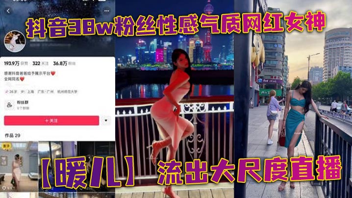抖音38w粉丝性感气质网红女神【暖儿】流出大尺度直播，近乎全裸穿着情趣服装，渔网黑丝包裹全身，挡也挡了，露也露了，该让你看到的全都看到了，各位兄弟冲啊！海报剧照