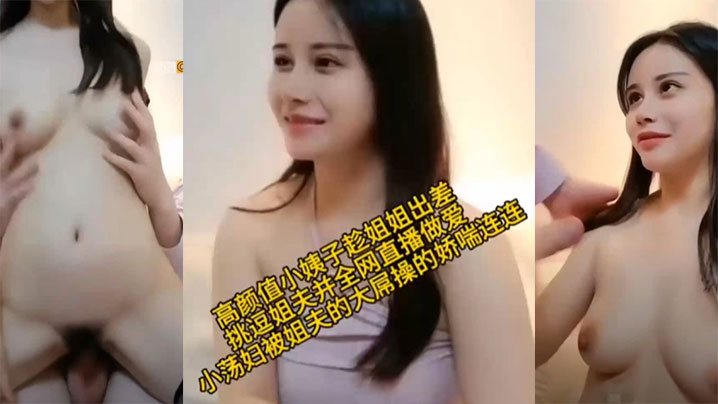 【乱伦】高颜值小姨子趁姐姐出差小荡娟被姐夫的大屌操的娇喘连连海报剧照