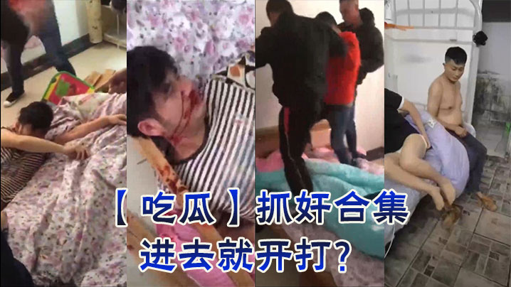 【吃瓜】抓奸合集，进去就开打？海报剧照