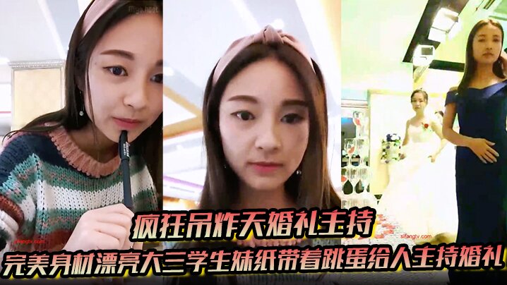 【疯狂吊炸天婚礼主持】完美身材漂亮大三学生妹纸带着跳蛋给人主持婚礼 这么玩太TM刺激了海报剧照