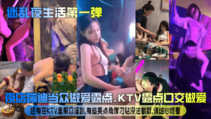 【迷乱夜生活第一弹】夜店蹦迪当众做爱露点，KTV露点口交做爱，还有在KTV里聚众淫趴，有些亮点角度刁钻没法截取，请细心观看！海报剧照