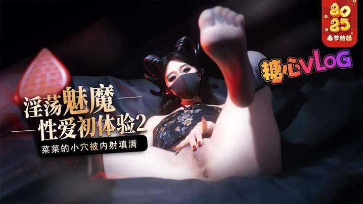 【榨精魅魔】魅魔的性爱体验2 成熟的魅魔主动榨精 菜菜的小穴被内射填满海报剧照