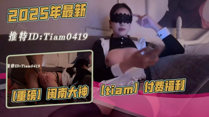 2025年最新，【重磅】闽南大神【tiam】付费福利，漂亮气质小白领，床边倒着口交，白花花的奶子，沙发上啪啪海报剧照