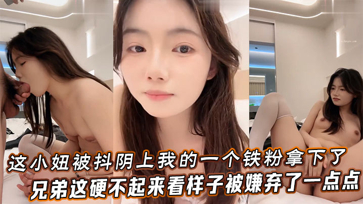 这小妞被抖阴上我的一个铁粉拿下了，兄弟这硬不起来，看样子被嫌弃了一点点海报剧照