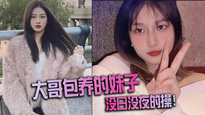 大哥包养的妹子，没日没夜的操！海报剧照