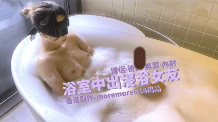 【Moremore】浴室中出浸浴女友海报剧照